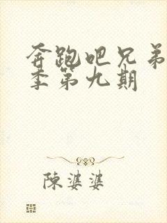 奔跑吧兄弟第十季第九期