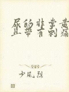 尿的非常黄,并且带有刺痛感