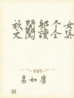 放开那个女巫全文阅读全集