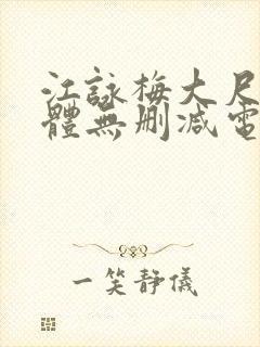 江咏梅大尺度裸体无删减电影