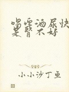 喝啤酒尿快是不是肾不好