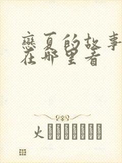 恋夏的故事短剧在哪里看封面