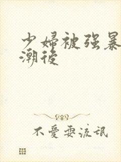 少妇被强暴到高潮后封面