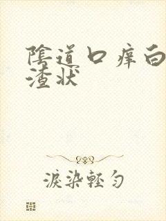 阴道口痒白带豆渣状