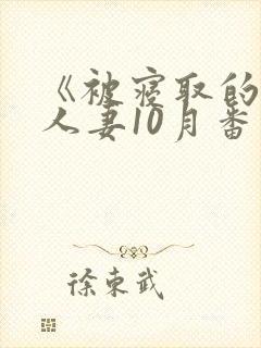 《被寝取的巨乳人妻10月番封面