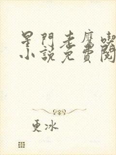 星门老鹰吃小鸡小说免费阅读