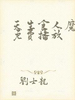 天生食人魔电影免费播放