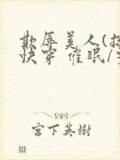 欺辱美人(总攻快穿 催眠/系统