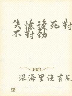 失忆后死对头他不对劲