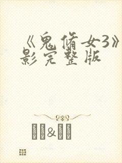 《鬼修女3》电影完整版