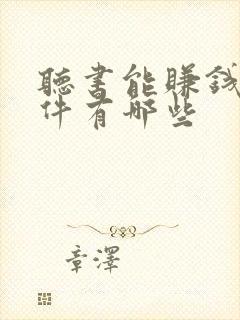 听书能赚钱的软件有哪些