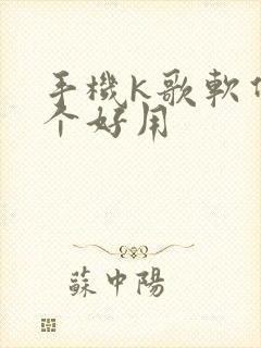 手机k歌软件哪个好用