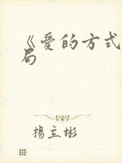 《爱的方式》结局