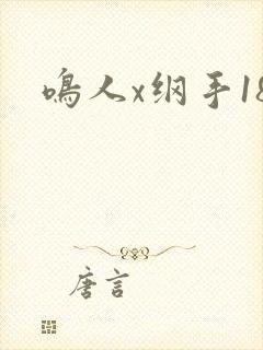 鸣人x纲手18封面