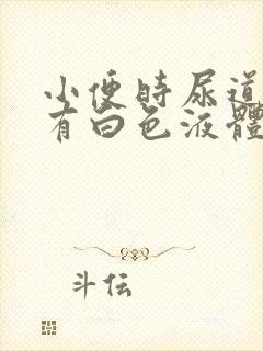 小便时尿道痛还有白色液体