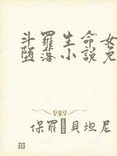 斗罗生命女神的堕落小说免费阅读封面