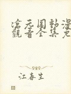 沧元图动漫在线观看全集免费播放