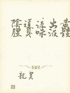 阴道流出黄色带腥臭味液体是怎么回事