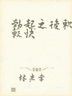 勃起之后软的比较快