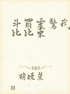 斗罗震惊我成了比比东