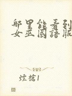 哪里能看到发现女巫国语版