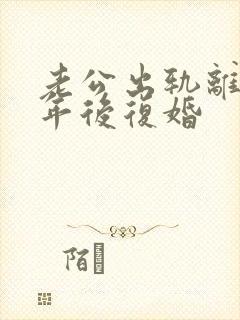 老公出轨离婚一年后复婚