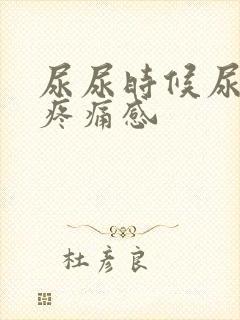 尿尿时候尿路有疼痛感