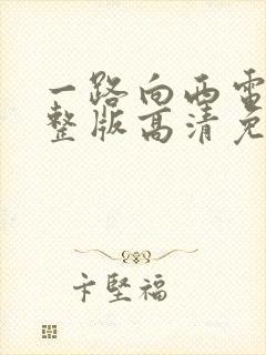 一路向西电影完整版高清免费播放李丹妮