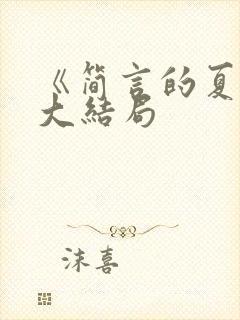 《简言的夏冬》大结局