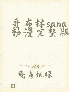 哥布林sana动漫完整版在线观看封面