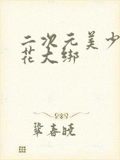 二次元美少女五花大绑