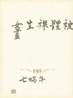 女生裸体被搞漫画