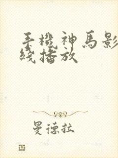 手机神马影院在线播放