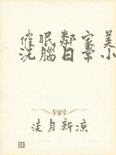 催眠邻家美母的洗脑日常小说免费阅读