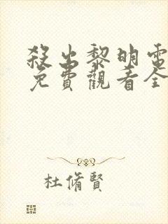 杀出黎明电视剧免费观看全集高清封面