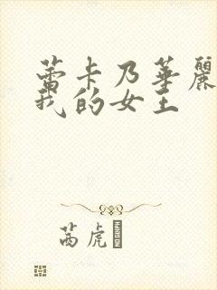 蕾卡乃华丽而且我的女王封面