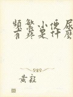 频繁小便尿道还有疼是什么原因