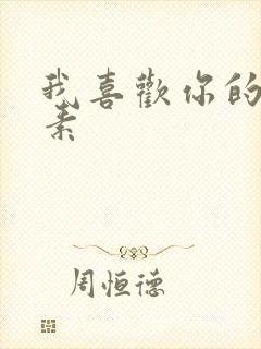 我喜欢你的信息素