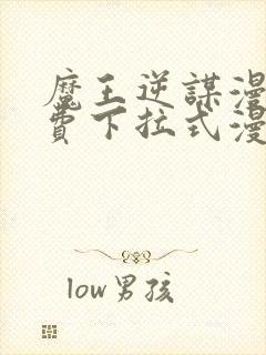 魔王逆谋漫画免费下拉式漫画封面