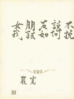 女朋友说不合适我该如何挽留