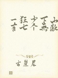 一狂少下山,我有七个无敌师父封面