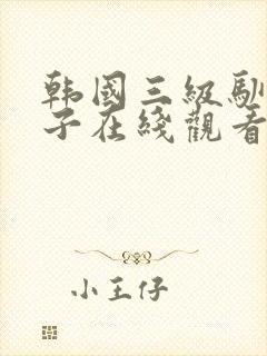 韩国三级驯服胰子在线观看