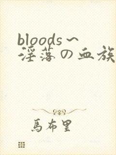 bloods～淫落の血族2动漫