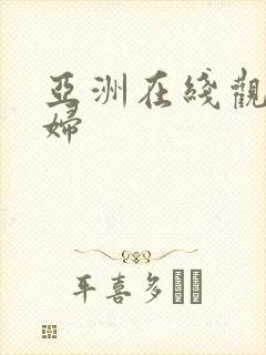 亚洲在线观看少妇