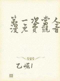 第一次当人妻动漫免费观看全集完整