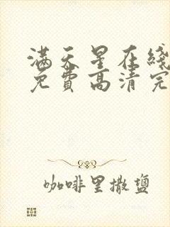 满天星在线观看免费高清完整电影