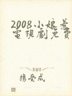 2008小娘惹电视剧免费观看