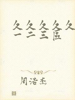 久久久久久毛片一二三区