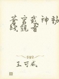 苍穹武神动漫在线观看