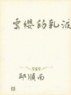 云缨的乳液狂飙